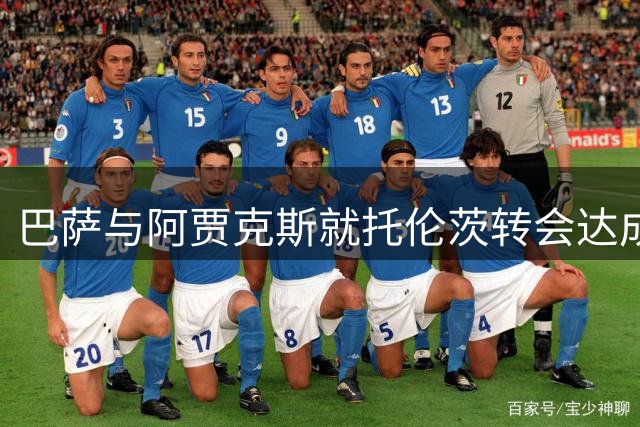 巴萨与阿贾克斯就托伦茨转会达成协议 总价约600万欧元
